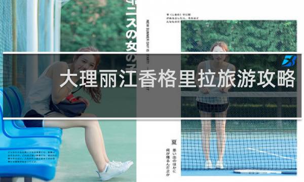 大理丽江香格里拉旅游攻略