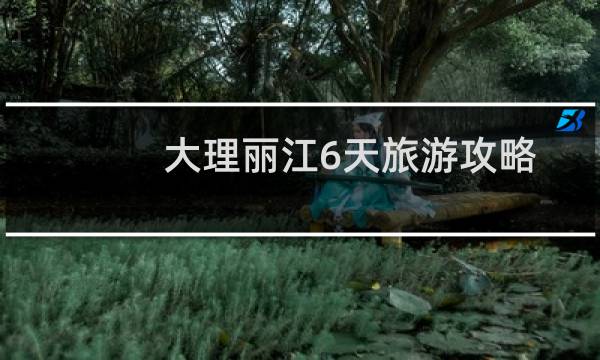 大理丽江6天旅游攻略
