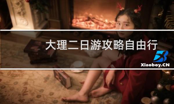 大理二日游攻略自由行