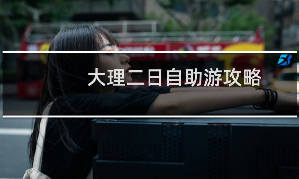大理二日自助游攻略