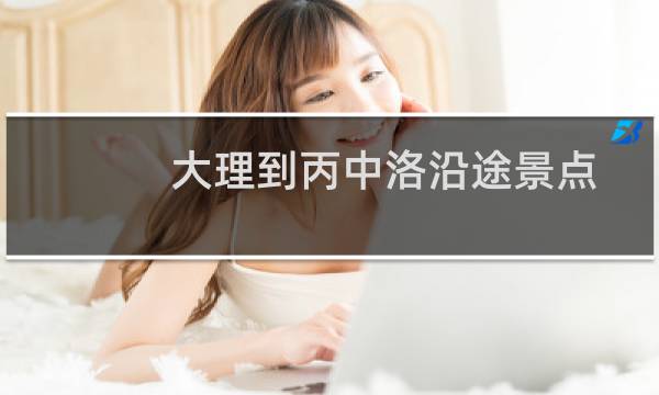 大理到丙中洛沿途景点