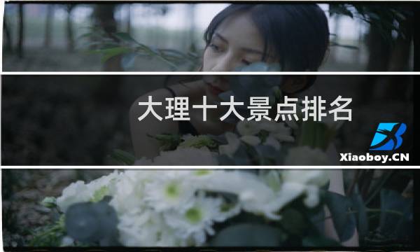 大理十大景點(diǎn)排名