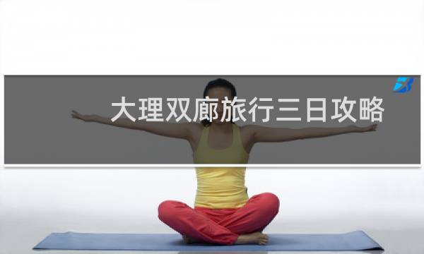 大理双廊旅行三日攻略