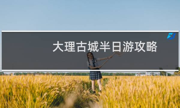大理古城半日游攻略