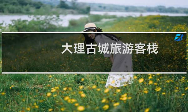 大理古城旅游客栈