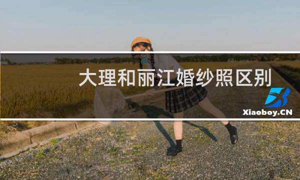 大理和丽江婚纱照区别