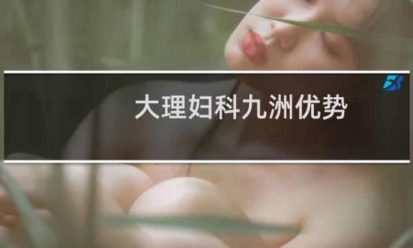 大理妇科九洲优势