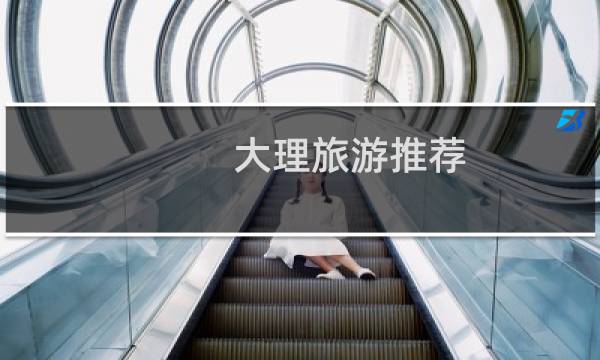 大理旅游推荐