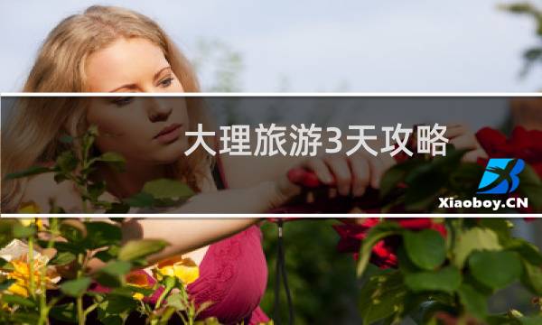 大理旅游3天攻略