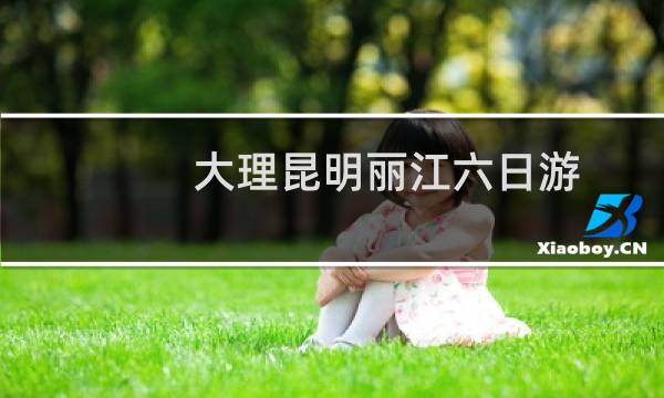 大理昆明丽江六日游