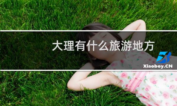 大理有什么旅游地方