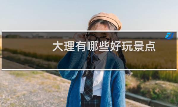 大理有哪些好玩景点