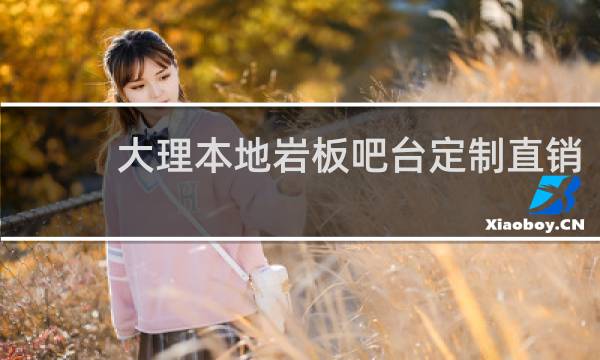 大理本地岩板吧台定制直销