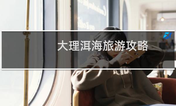 大理洱海旅游攻略