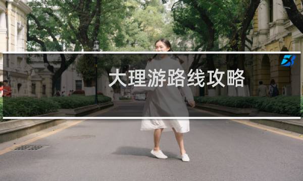 大理游路线攻略