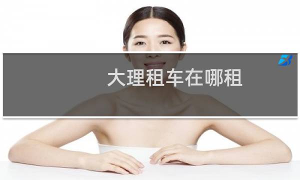 大理租车在哪租