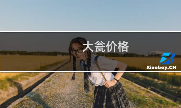 大瓮价格