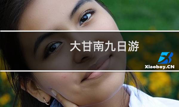 大甘南九日游