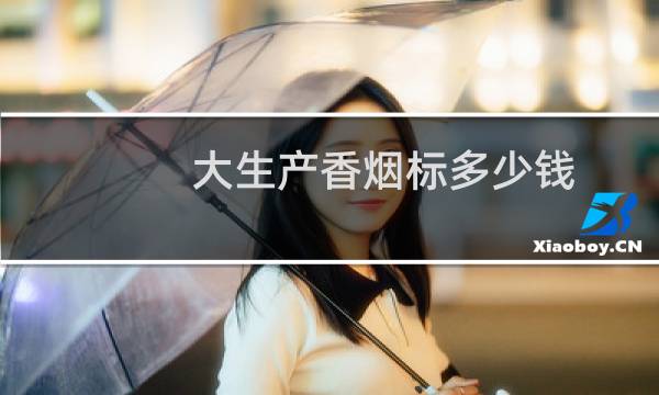 大生产香烟标多少钱