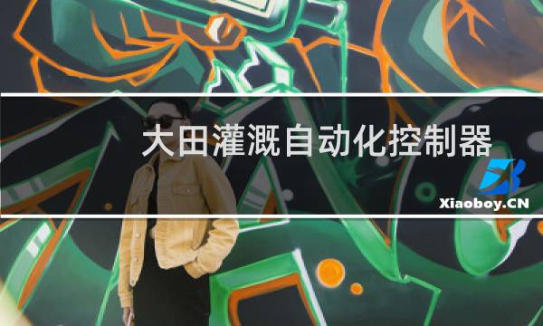 大田灌溉自动化控制器