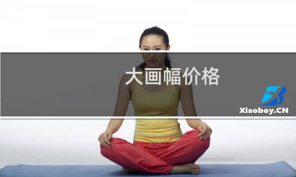 大画幅价格