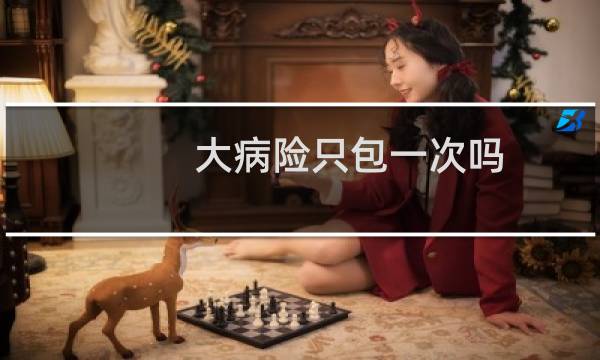 大病险只包一次吗