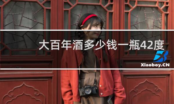 大百年酒多少钱一瓶42度