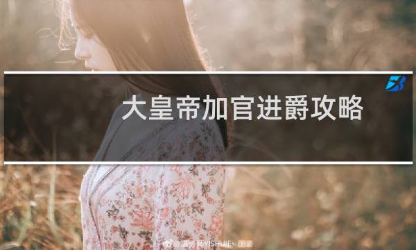大皇帝加官进爵攻略