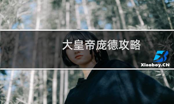 大皇帝庞德攻略