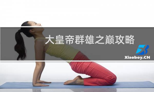 大皇帝群雄之巅攻略
