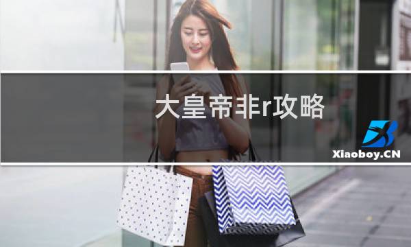 大皇帝非r攻略