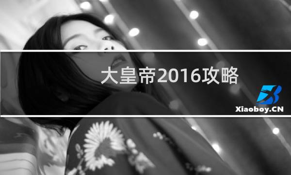 大皇帝2016攻略