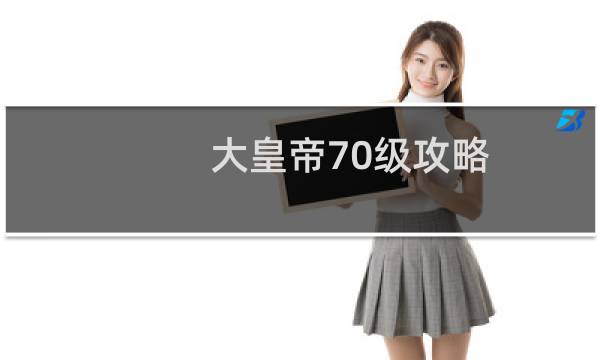 大皇帝70级攻略
