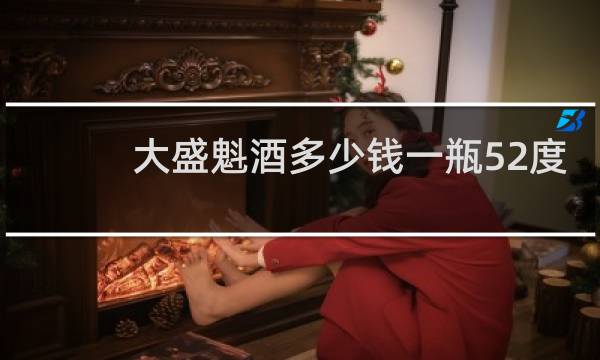 大盛魁酒多少钱一瓶52度