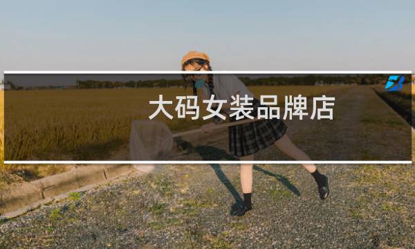 大码女装品牌店