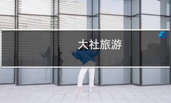 大社旅游