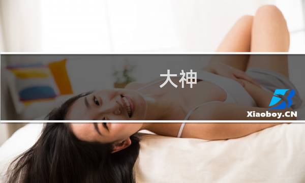 大神 攻略 收集