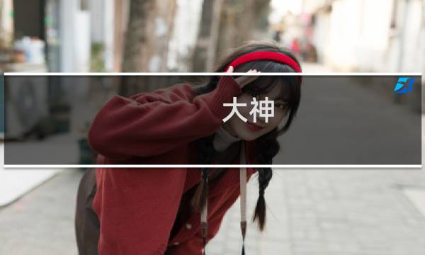 大神 攻略 钓鱼