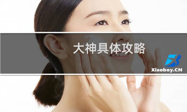 大神具体攻略