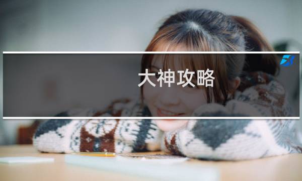 大神攻略 森林