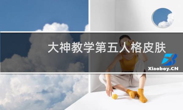 大神教学第五人格皮肤