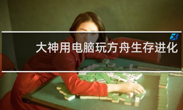大神用电脑玩方舟生存进化