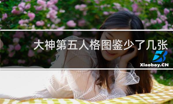 大神第五人格图鉴少了几张