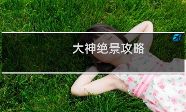 大神绝景攻略