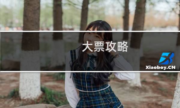 大票攻略