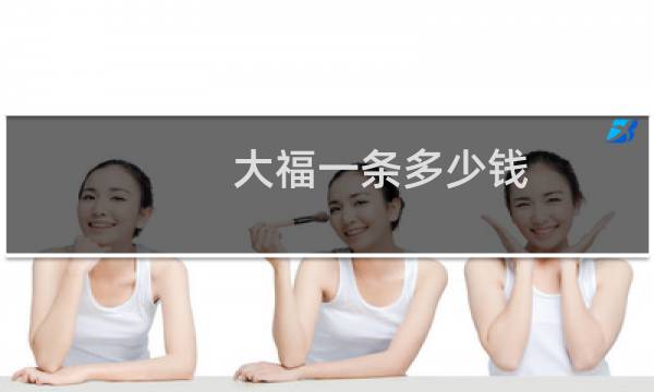 大福一条多少钱