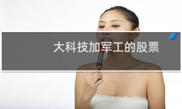 大科技加军工的股票