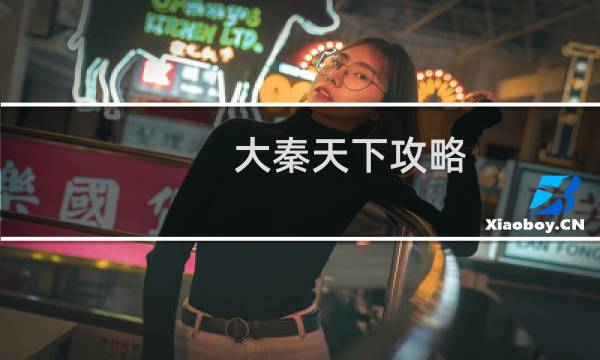 大秦天下攻略