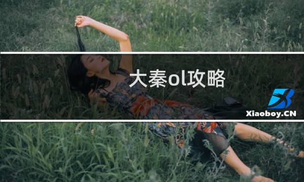 大秦ol攻略