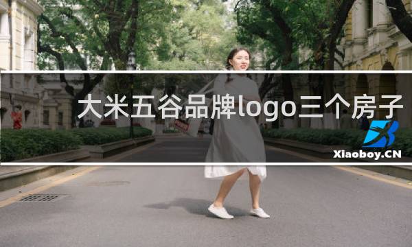 大米五谷品牌logo三个房子